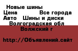 Новые шины 205/65 R15 › Цена ­ 4 000 - Все города Авто » Шины и диски   . Волгоградская обл.,Волжский г.